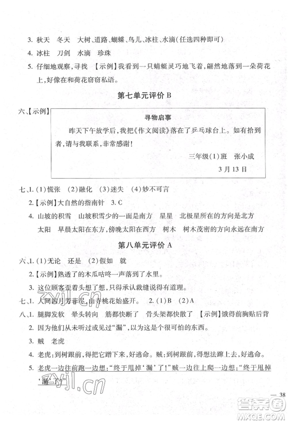 河北少年兒童出版社2022世超金典三維達(dá)標(biāo)自測卷三年級下冊語文人教版參考答案