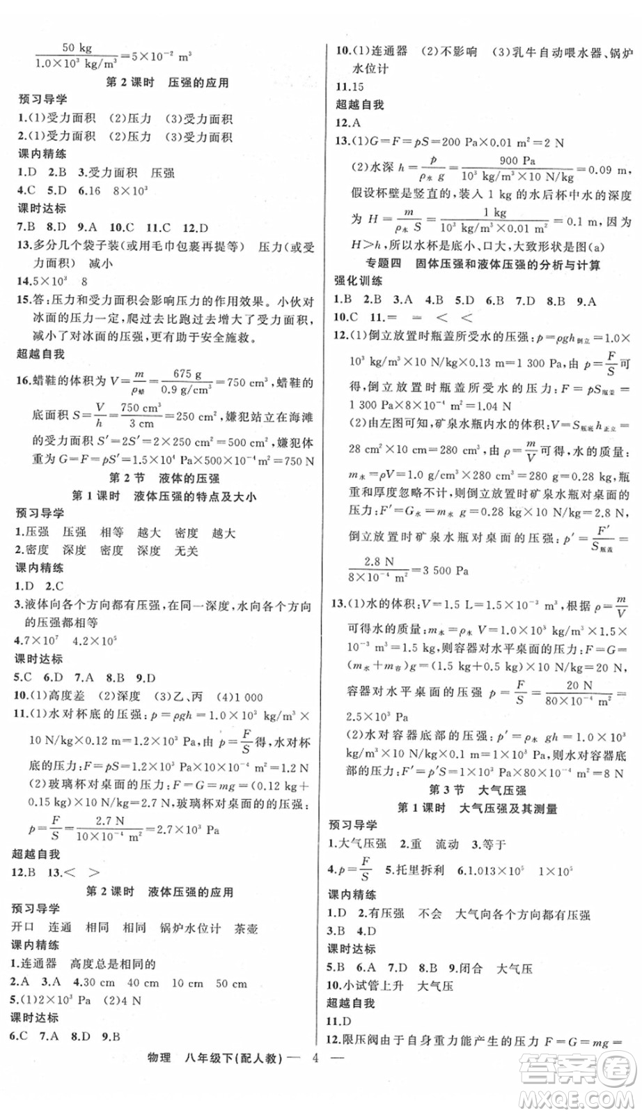 新疆青少年出版社2022黃岡金牌之路練闖考八年級(jí)物理下冊(cè)人教版答案