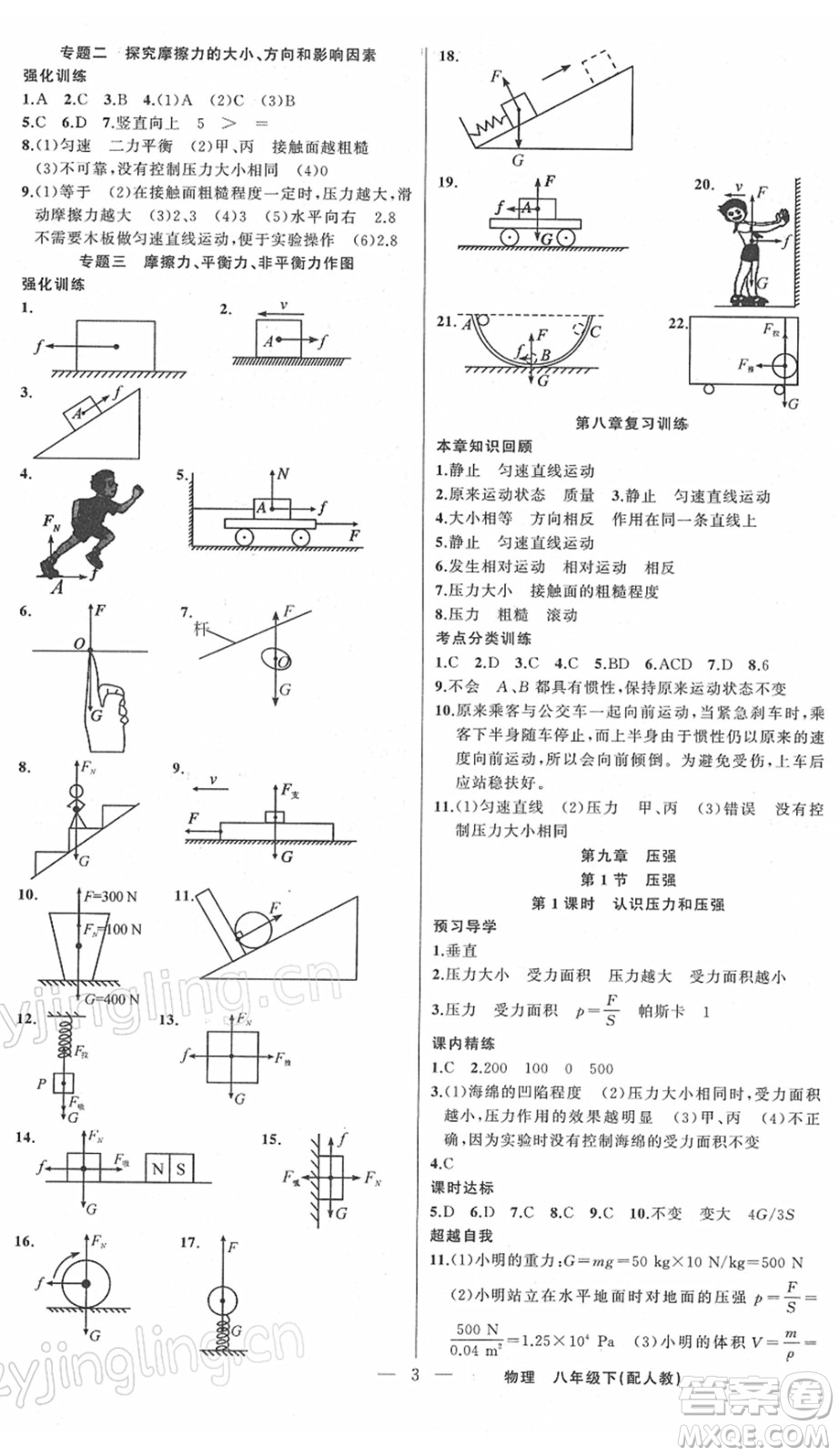 新疆青少年出版社2022黃岡金牌之路練闖考八年級(jí)物理下冊(cè)人教版答案