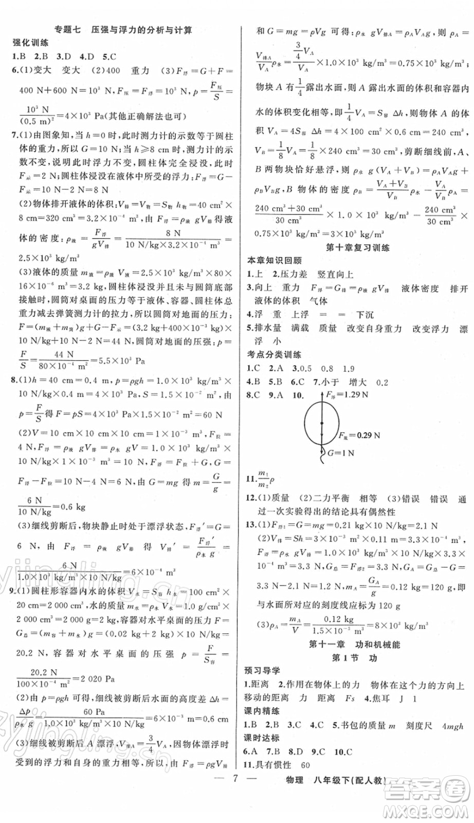 新疆青少年出版社2022黃岡金牌之路練闖考八年級(jí)物理下冊(cè)人教版答案