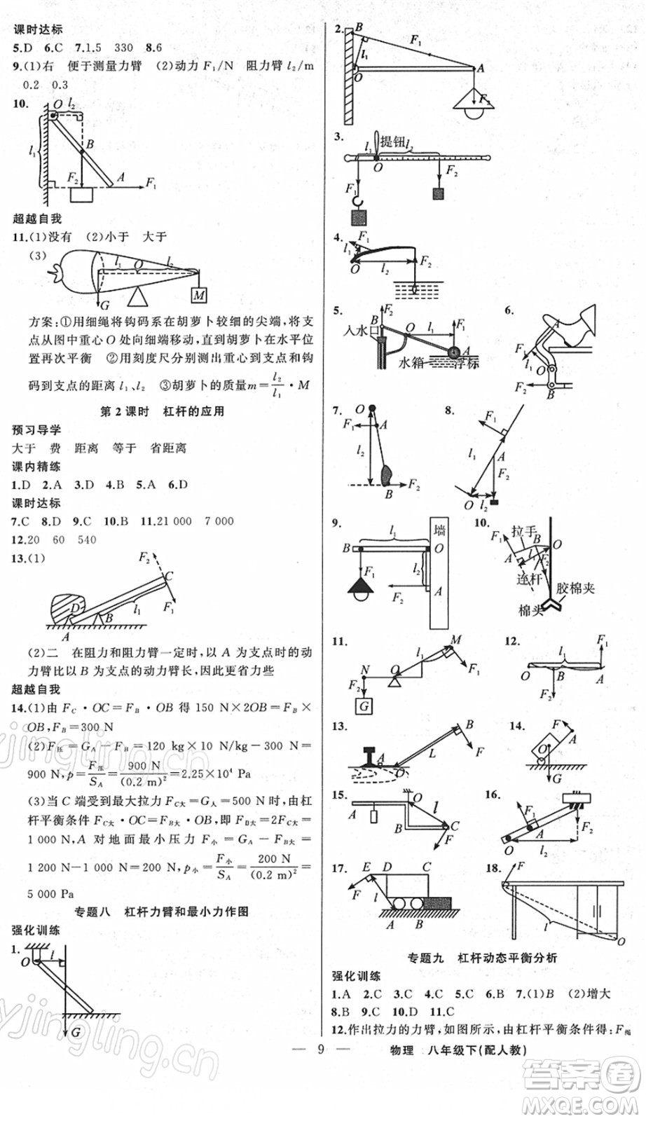 新疆青少年出版社2022黃岡金牌之路練闖考八年級(jí)物理下冊(cè)人教版答案