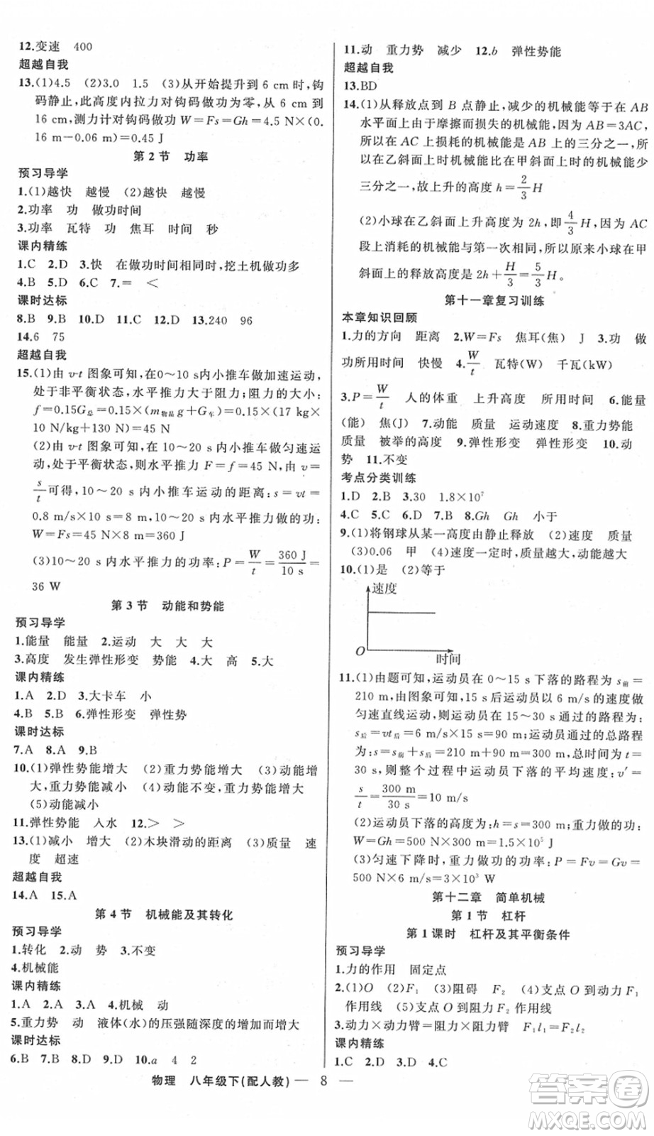 新疆青少年出版社2022黃岡金牌之路練闖考八年級(jí)物理下冊(cè)人教版答案