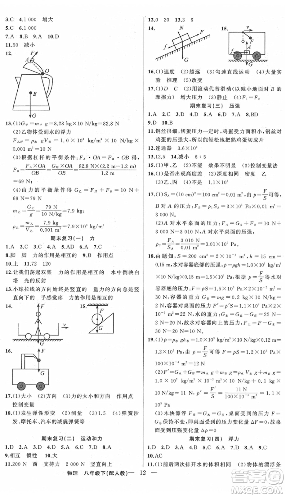 新疆青少年出版社2022黃岡金牌之路練闖考八年級(jí)物理下冊(cè)人教版答案