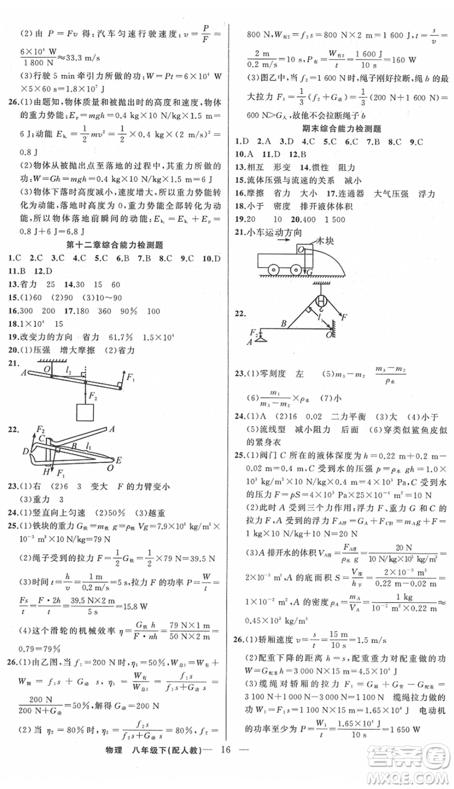 新疆青少年出版社2022黃岡金牌之路練闖考八年級(jí)物理下冊(cè)人教版答案