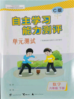 廣西教育出版社2022自主學(xué)習(xí)能力測評(píng)單元測試六年級(jí)下冊(cè)數(shù)學(xué)冀教版參考答案