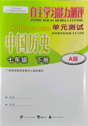 廣西教育出版社2022自主學(xué)習(xí)能力測評單元測試七年級下冊中國歷史人教版參考答案