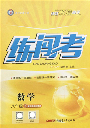 新疆青少年出版社2022黃岡金牌之路練闖考八年級數(shù)學下冊北師版答案