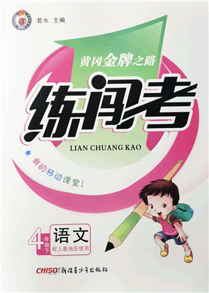 新疆青少年出版社2022黃岡金牌之路練闖考四年級語文下冊人教版答案