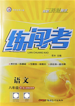 新疆青少年出版社2022黃岡金牌之路練闖考八年級(jí)語(yǔ)文下冊(cè)人教版答案