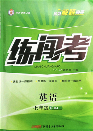 新疆青少年出版社2022黃岡金牌之路練闖考七年級(jí)英語(yǔ)下冊(cè)人教版山西專版答案