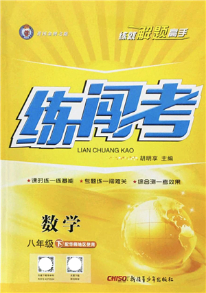 新疆青少年出版社2022黃岡金牌之路練闖考八年級數(shù)學(xué)下冊華師版答案