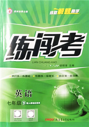 新疆青少年出版社2022黃岡金牌之路練闖考七年級英語下冊人教版答案