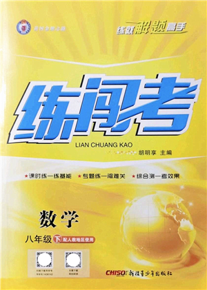 新疆青少年出版社2022黃岡金牌之路練闖考八年級(jí)數(shù)學(xué)下冊人教版答案