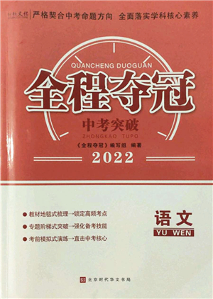 北京時代華文書局2022全程奪冠中考突破九年級語文人教版答案