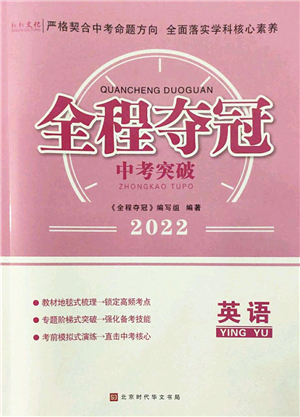 北京時代華文書局2022全程奪冠中考突破九年級英語人教版答案