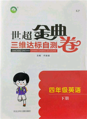 河北少年兒童出版社2022世超金典三維達標(biāo)自測卷四年級下冊英語科普版參考答案