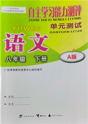 廣西教育出版社2022自主學(xué)習(xí)能力測評單元測試八年級下冊語文人教版參考答案