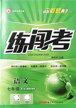 新疆青少年出版社2022黃岡金牌之路練闖考七年級語文下冊人教版答案