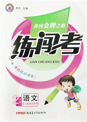 新疆青少年出版社2022黃岡金牌之路練闖考二年級語文下冊人教版答案