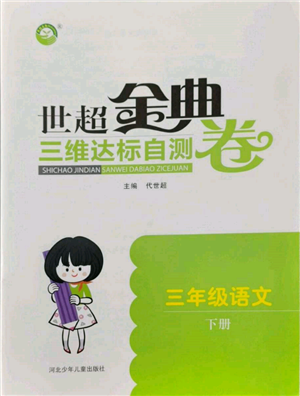 河北少年兒童出版社2022世超金典三維達(dá)標(biāo)自測卷三年級下冊語文人教版參考答案