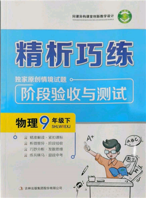 吉林出版集團(tuán)股份有限公司2022精析巧練階段驗(yàn)收與測(cè)試九年級(jí)下冊(cè)物理人教版參考答案