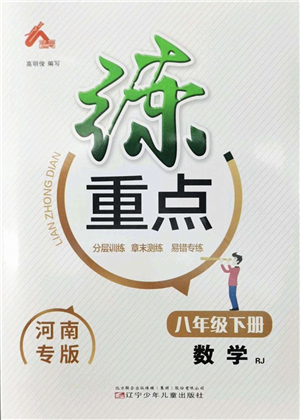 遼寧少年兒童出版社2022練重點(diǎn)八年級(jí)數(shù)學(xué)下冊(cè)RJ人教版河南專版答案