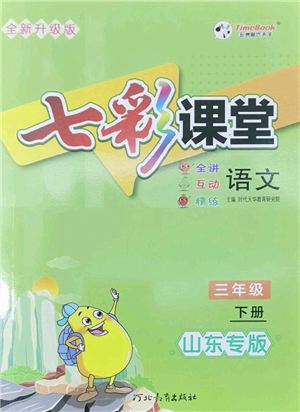 河北教育出版社2022七彩課堂三年級語文下冊人教版山東專版答案