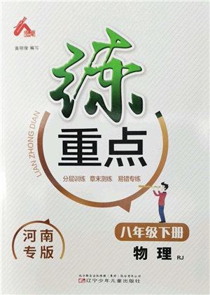 遼寧少年兒童出版社2022練重點(diǎn)八年級(jí)物理下冊(cè)RJ人教版河南專版答案