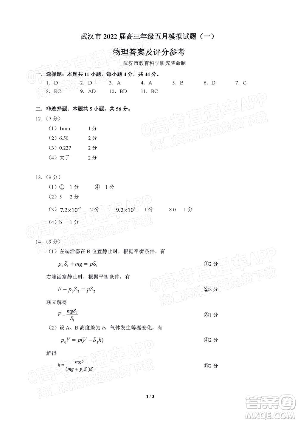 武漢市2022屆高三年級五月模擬試題一物理試題及答案