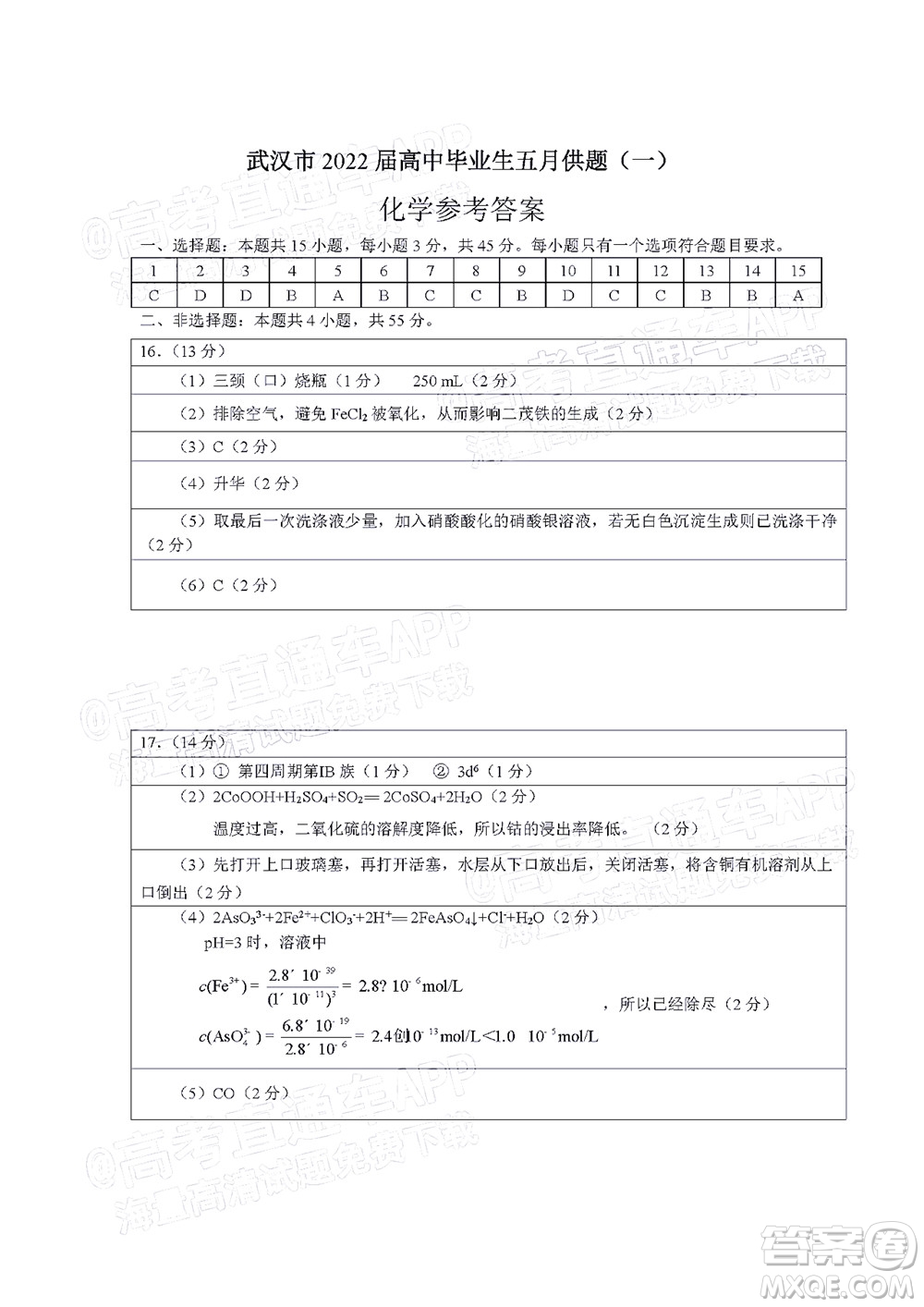 武漢市2022屆高三年級五月模擬試題一化學試題及答案