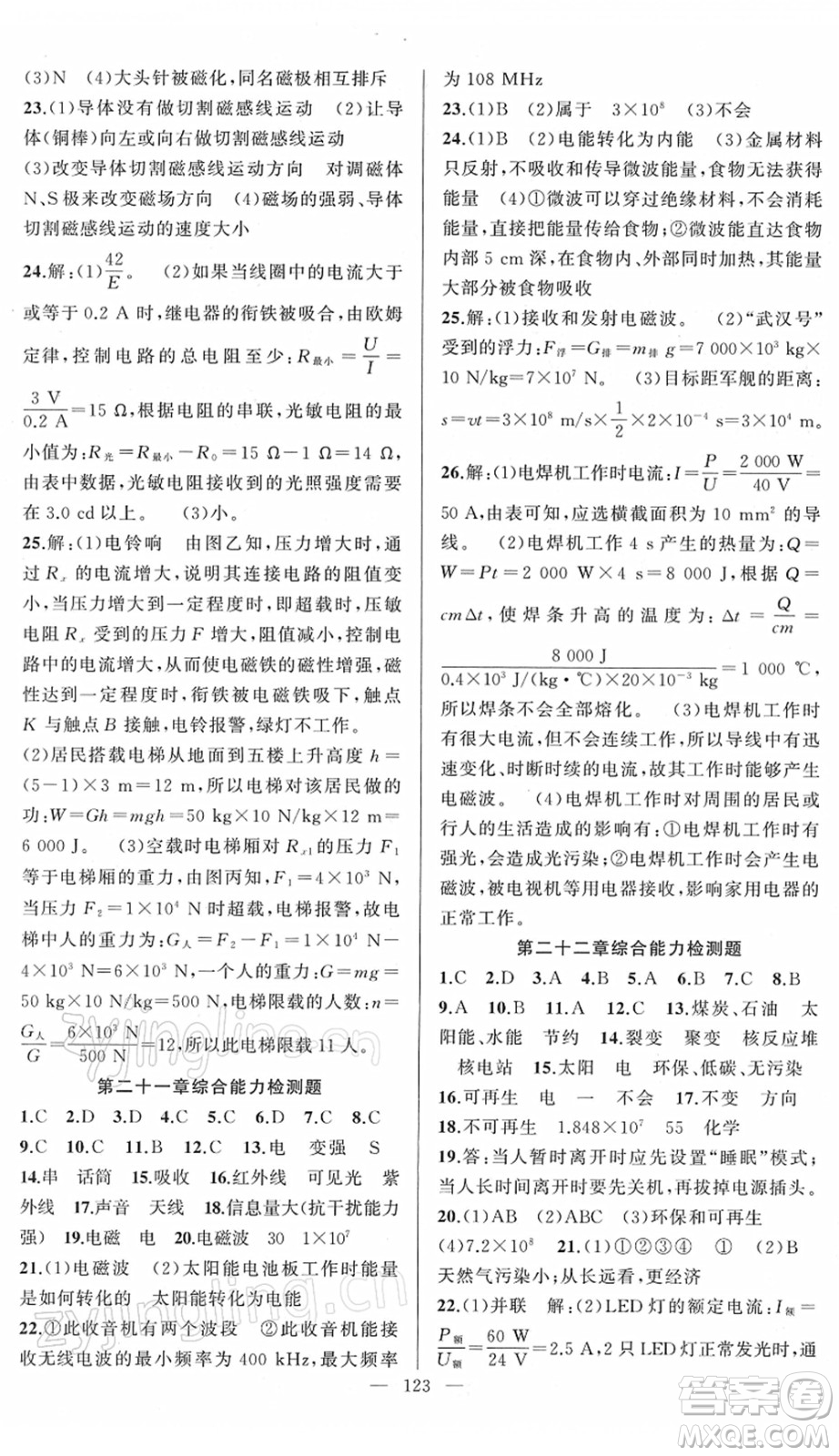 新疆青少年出版社2022黃岡金牌之路練闖考九年級(jí)物理下冊(cè)人教版答案