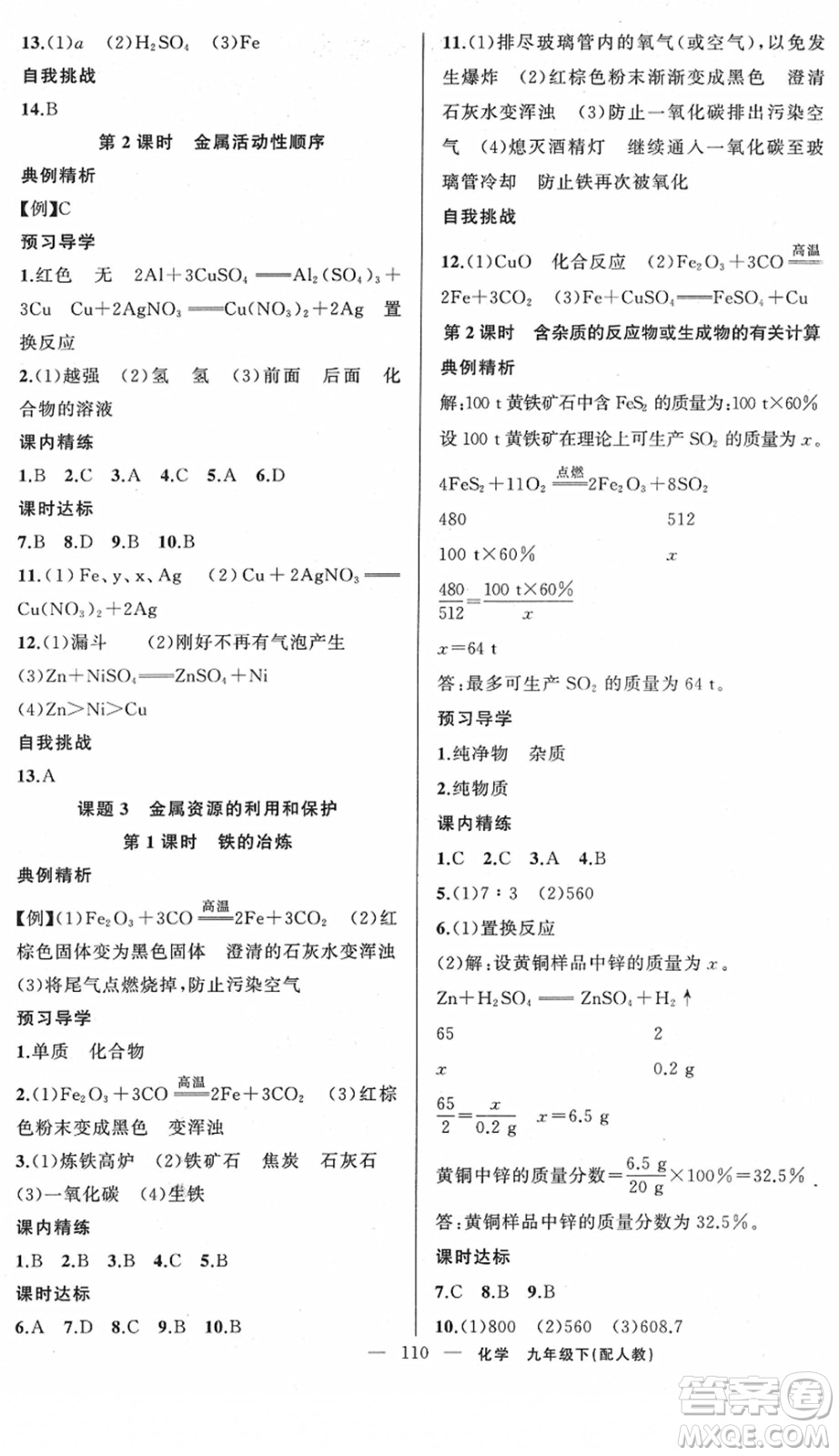 新疆青少年出版社2022黃岡金牌之路練闖考九年級化學(xué)下冊人教版答案