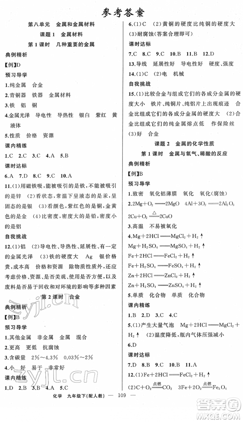 新疆青少年出版社2022黃岡金牌之路練闖考九年級化學(xué)下冊人教版答案