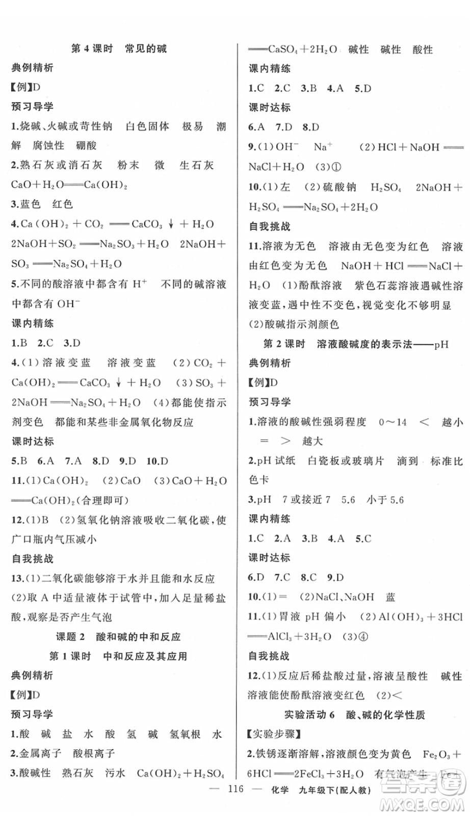 新疆青少年出版社2022黃岡金牌之路練闖考九年級化學(xué)下冊人教版答案