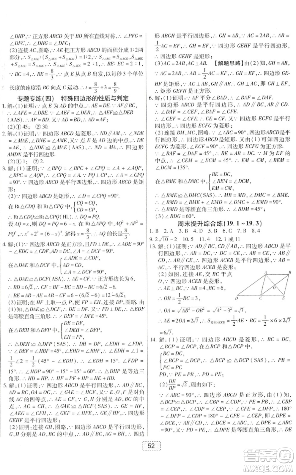 遼寧少年兒童出版社2022練重點(diǎn)八年級(jí)數(shù)學(xué)下冊(cè)HS華師版河南專版答案