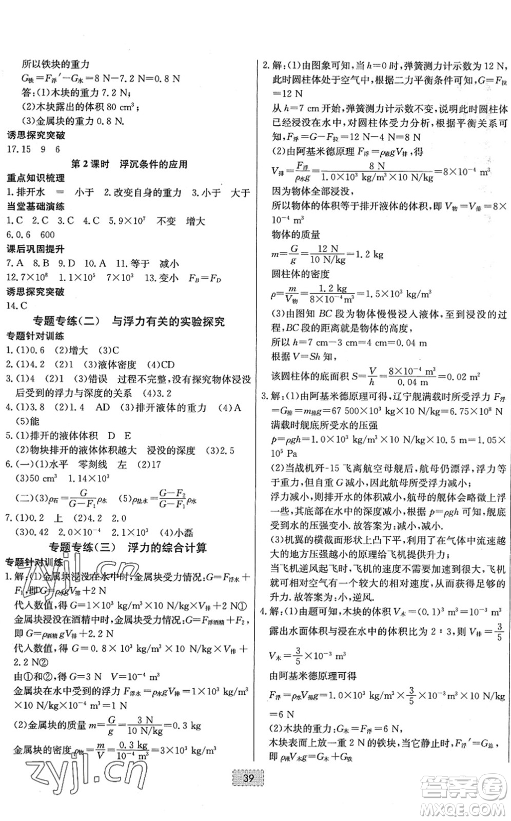 遼寧少年兒童出版社2022練重點(diǎn)八年級(jí)物理下冊(cè)RJ人教版河南專版答案