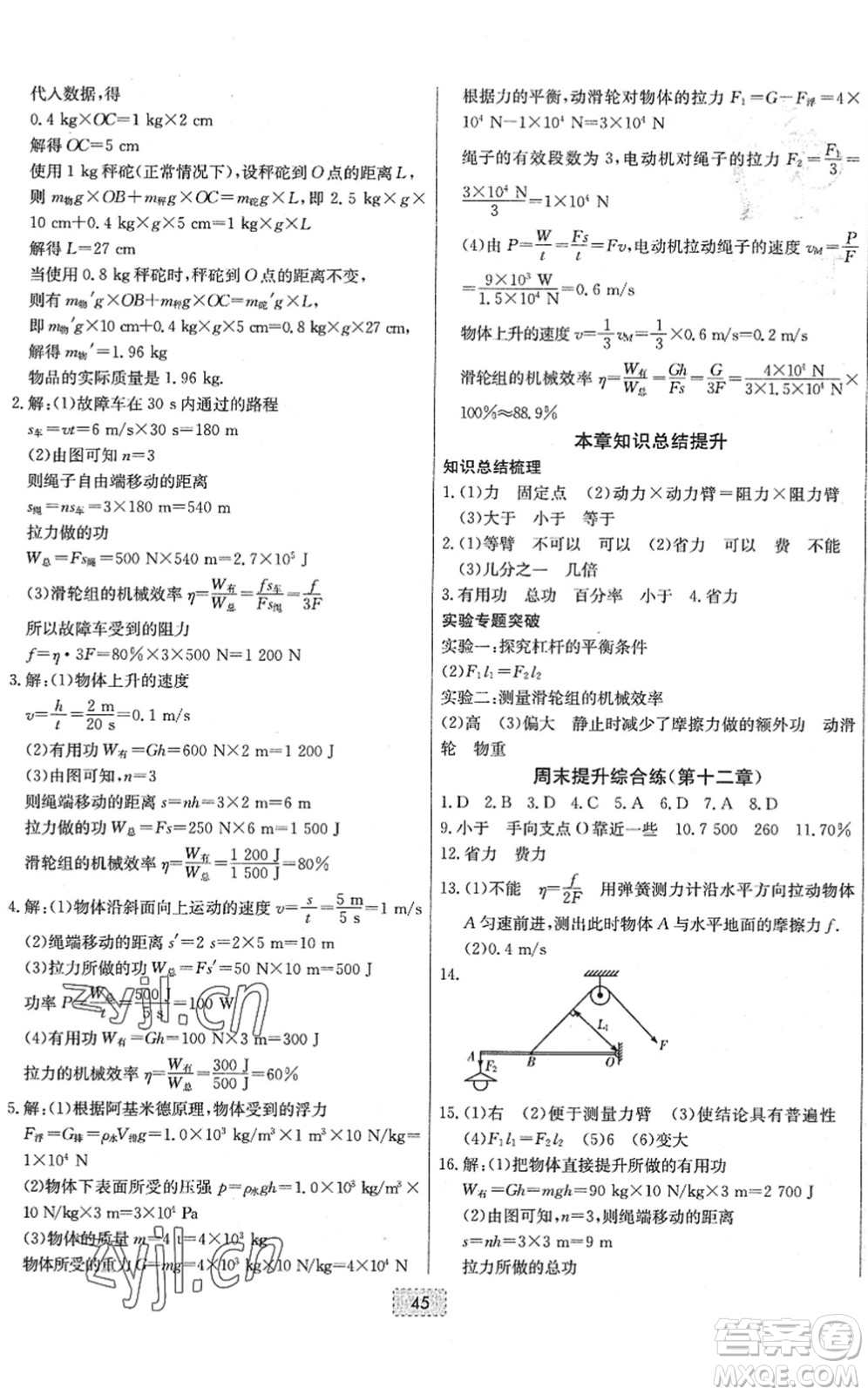 遼寧少年兒童出版社2022練重點(diǎn)八年級(jí)物理下冊(cè)RJ人教版河南專版答案