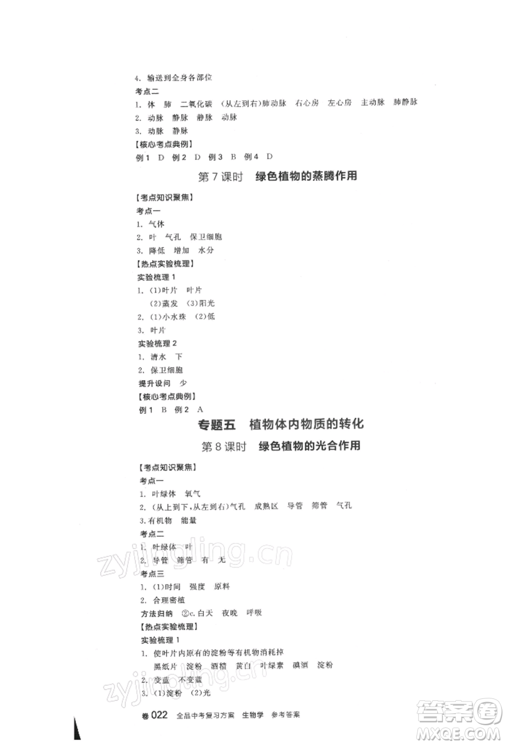 延邊教育出版社2022全品中考復(fù)習(xí)方案聽課手冊生物學(xué)人教版徐州專版參考答案