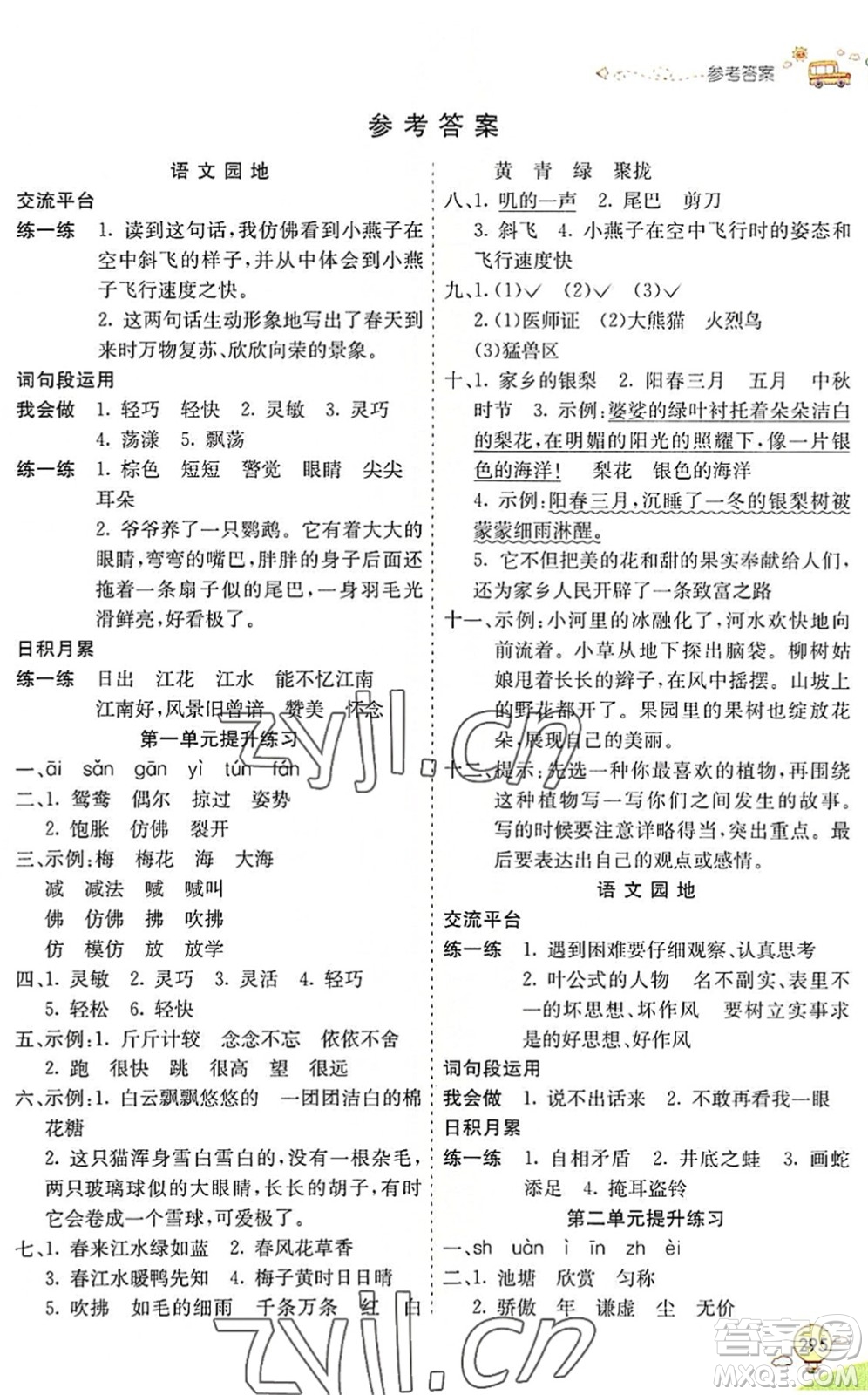 河北教育出版社2022七彩課堂三年級語文下冊人教版山東專版答案