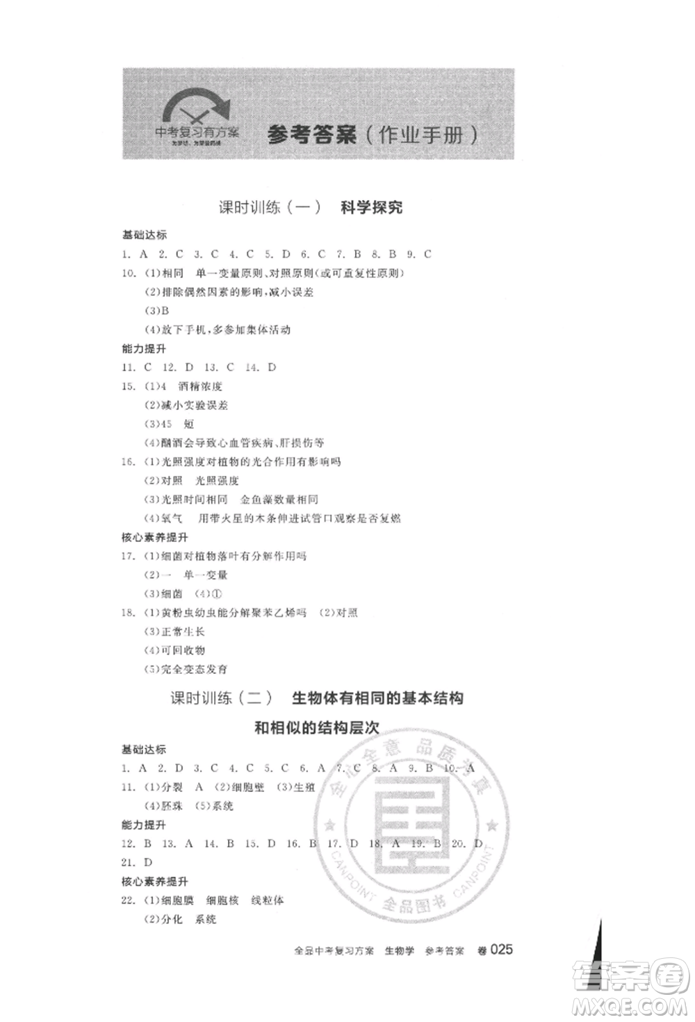 延邊教育出版社2022全品中考復(fù)習(xí)方案聽課手冊生物學(xué)人教版徐州專版參考答案