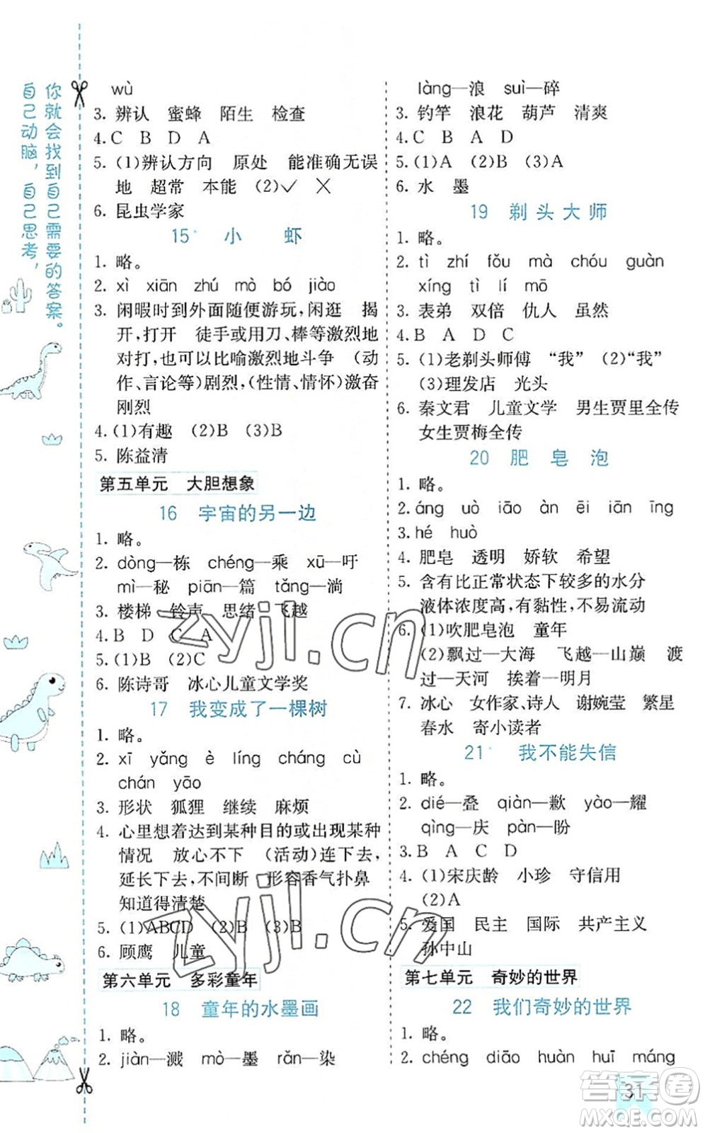 河北教育出版社2022七彩課堂三年級語文下冊人教版山東專版答案