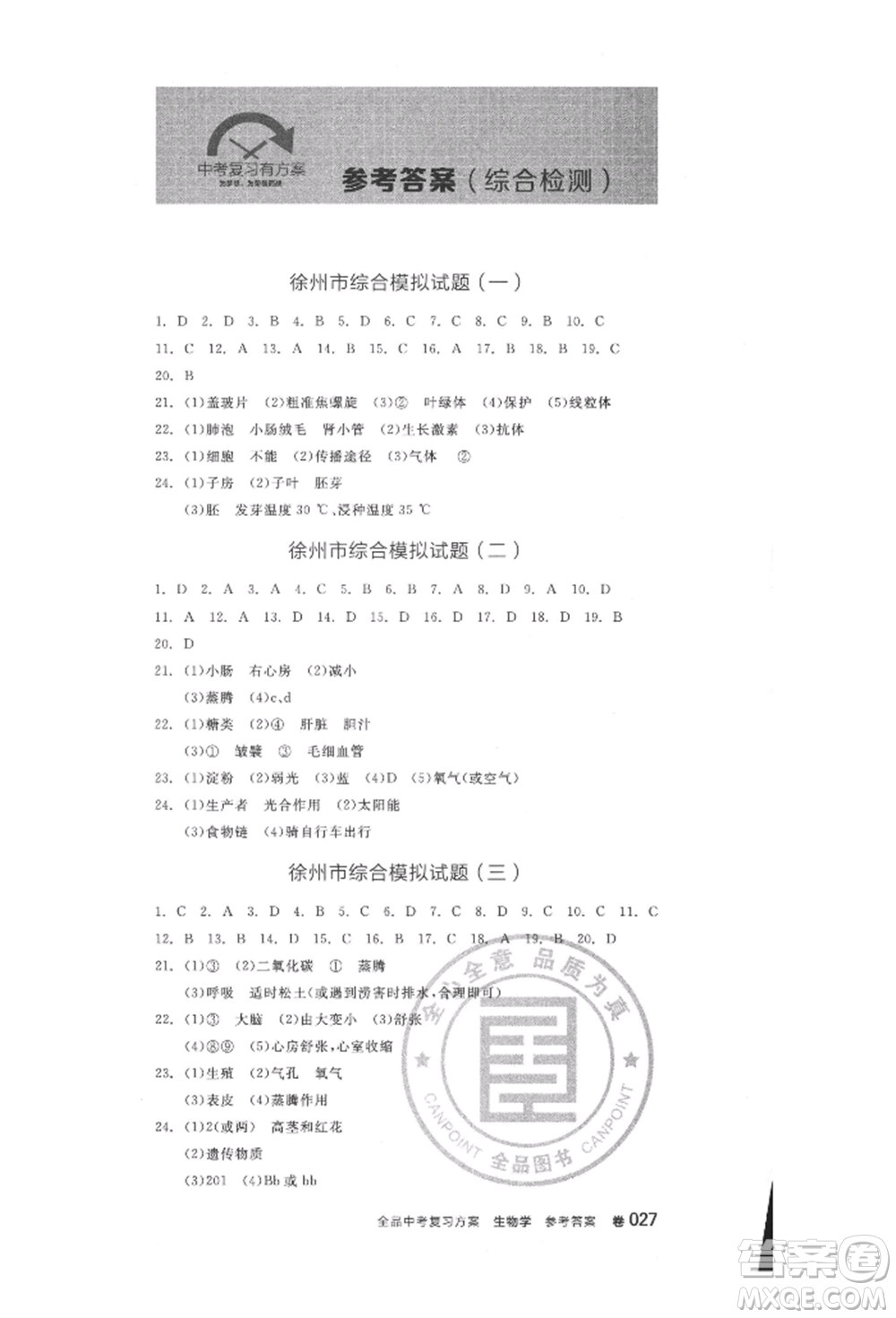 延邊教育出版社2022全品中考復(fù)習(xí)方案聽課手冊生物學(xué)人教版徐州專版參考答案