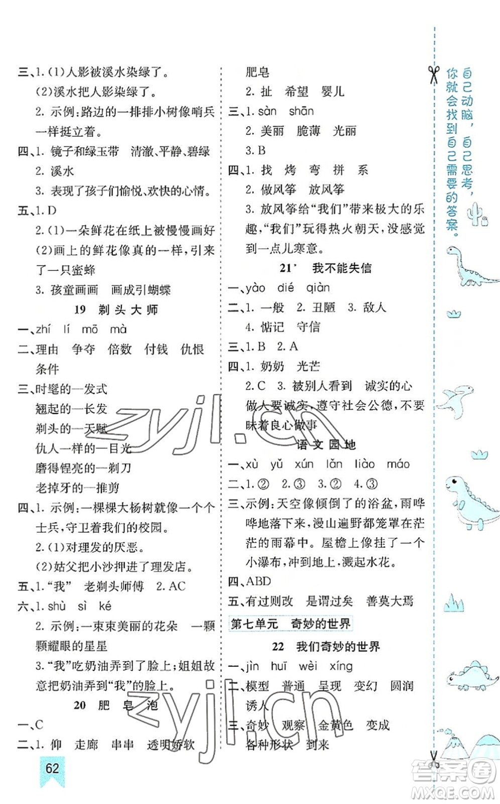 河北教育出版社2022七彩課堂三年級語文下冊人教版山東專版答案