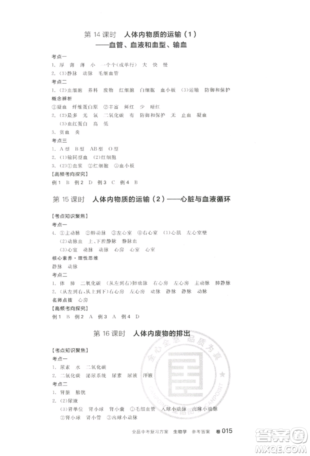 江西美術(shù)出版社2022全品中考復(fù)習(xí)方案聽課手冊生物學(xué)通用版寧夏專版參考答案