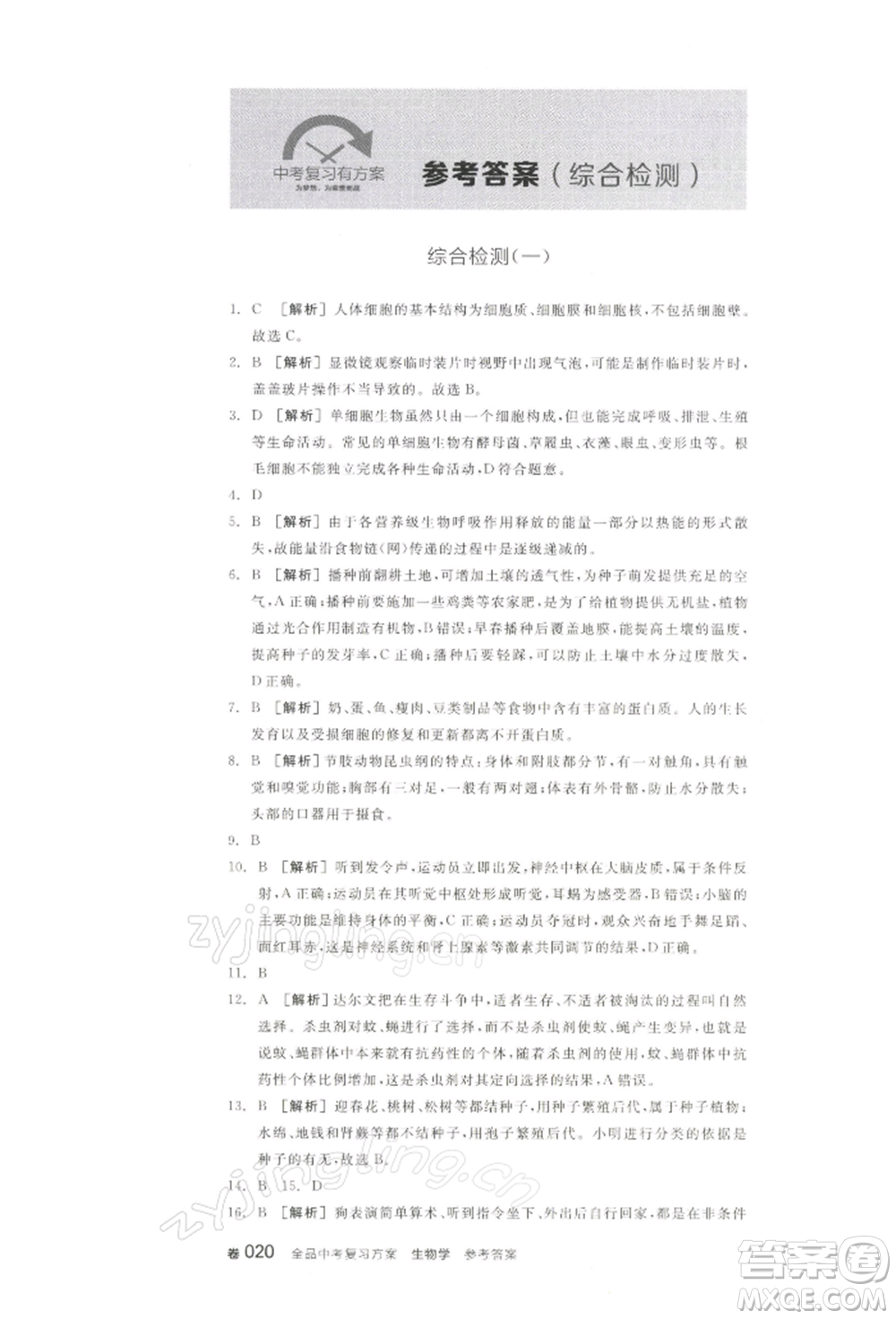 江西美術(shù)出版社2022全品中考復(fù)習(xí)方案聽課手冊生物學(xué)通用版寧夏專版參考答案