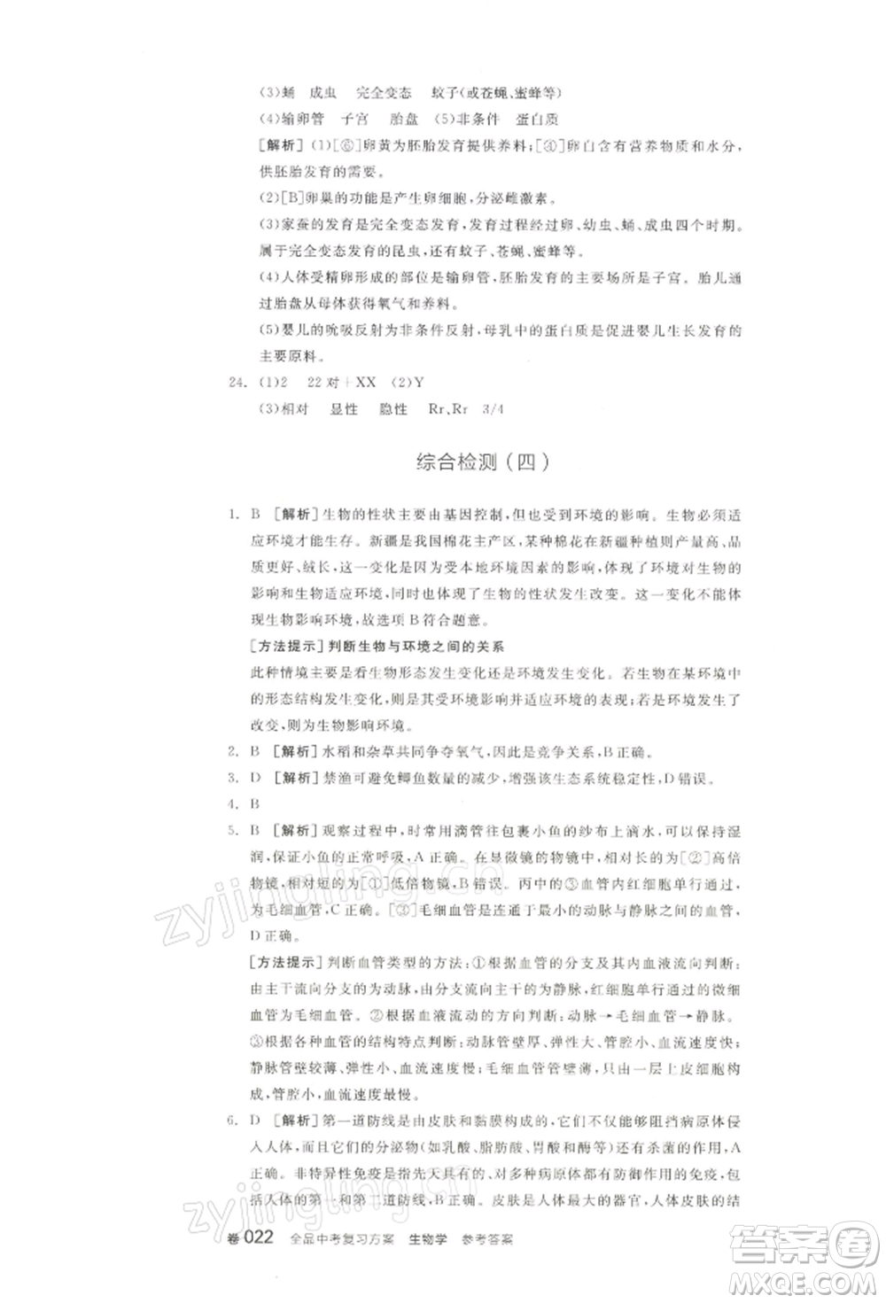 江西美術(shù)出版社2022全品中考復(fù)習(xí)方案聽課手冊生物學(xué)通用版寧夏專版參考答案