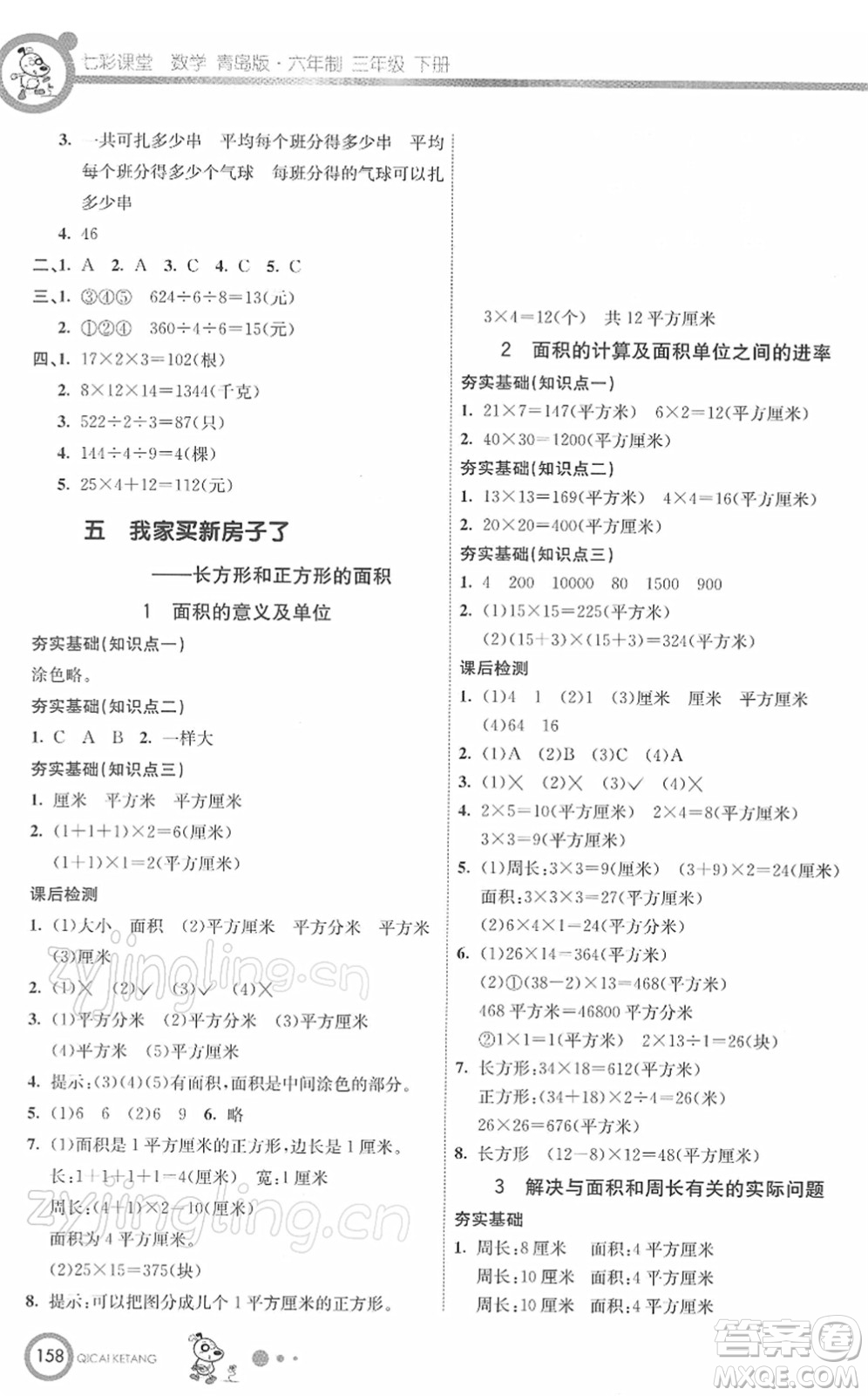 河北教育出版社2022七彩課堂三年級(jí)數(shù)學(xué)下冊(cè)青島版六年制答案