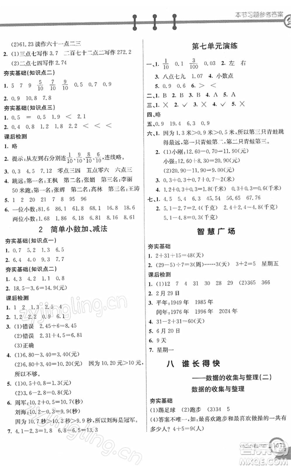 河北教育出版社2022七彩課堂三年級(jí)數(shù)學(xué)下冊(cè)青島版六年制答案