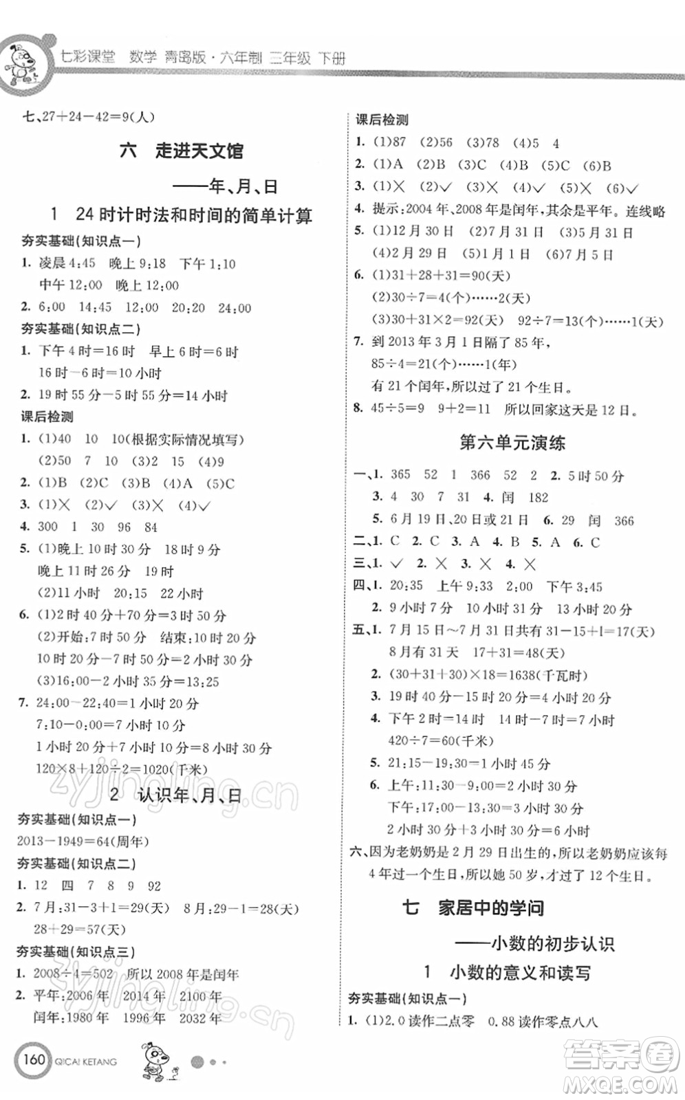 河北教育出版社2022七彩課堂三年級(jí)數(shù)學(xué)下冊(cè)青島版六年制答案