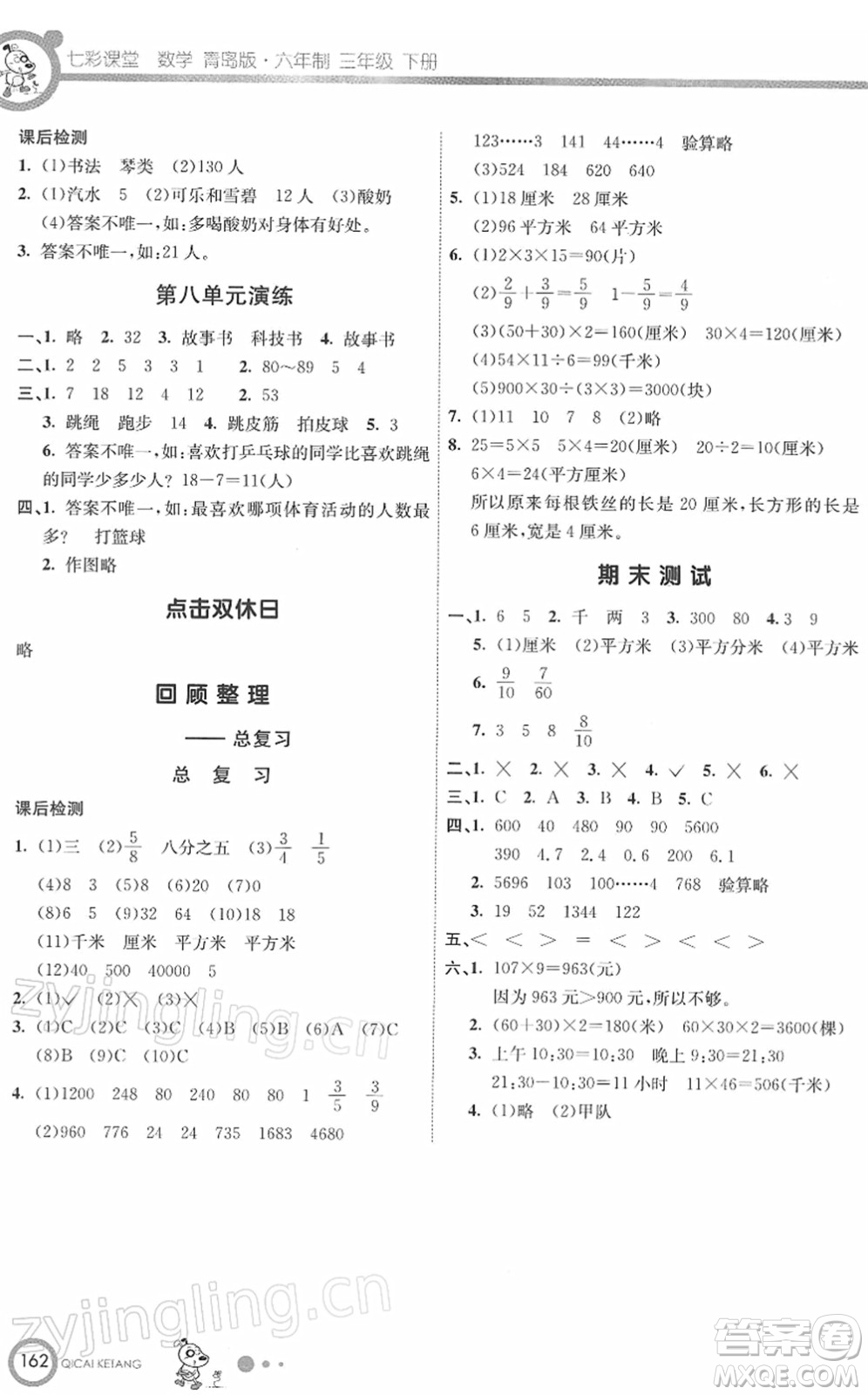 河北教育出版社2022七彩課堂三年級(jí)數(shù)學(xué)下冊(cè)青島版六年制答案